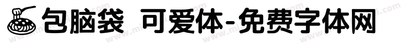 面包脑袋 可爱体字体转换